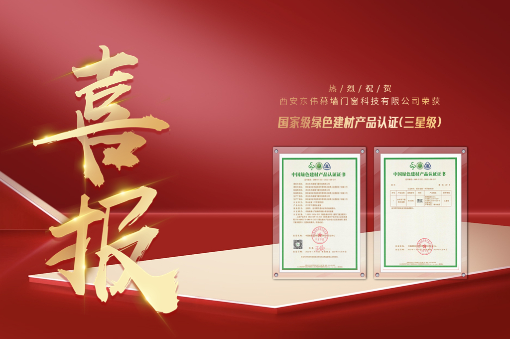 再添喜訊！東偉幕牆榮獲國(guó)家綠色建材産(chǎn)品三星級認證